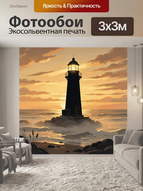 Фотообои Маяк на скале в золотом закате