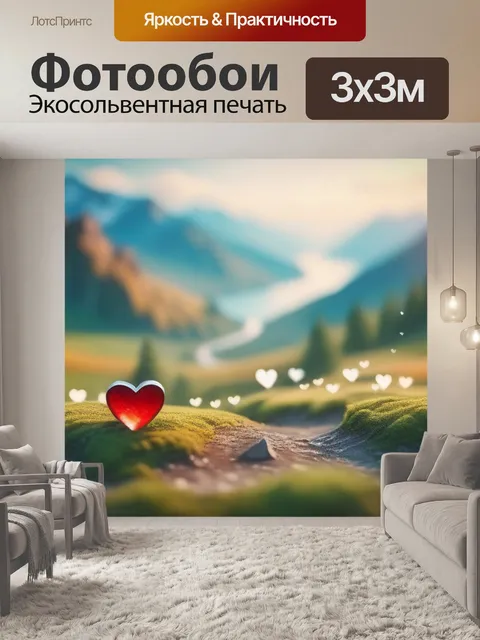 Фотообои пейзаж с сердцем