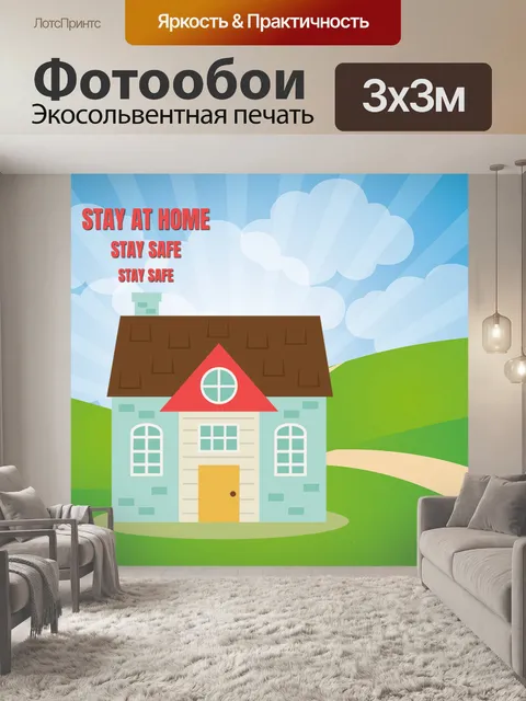 Фотообои Остаться дома