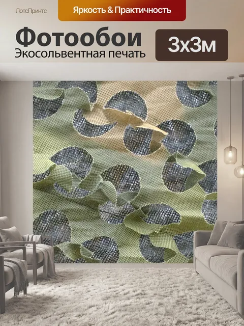 Фотообои Камуфляж Покрытие