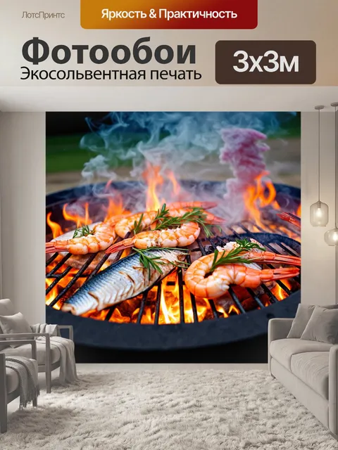 Фотообои приготовление морепродуктов на открытом огне