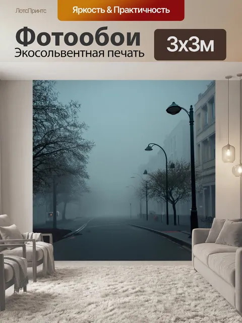 Фотообои туман в стиле гранж, где свет от фонарей едва пробивается сквозь густой туман