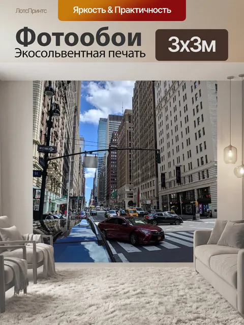 Фотообои Нью йорк