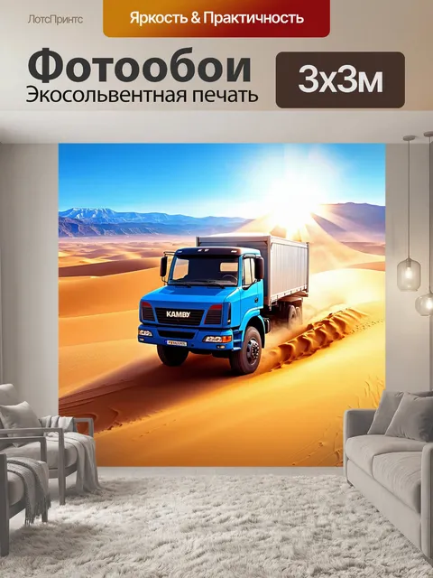 Фотообои грузовик камаз, едущий по песчаным дюнам в пустыне под ярким солнечным светом