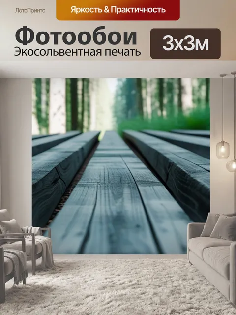 Фотообои древесина бруса на фоне леса