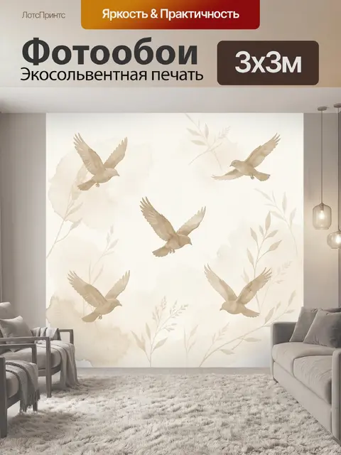 Фотообои Птицы в полёте среди ветвей