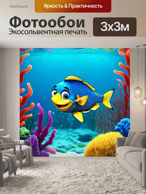 Фотообои подводная сцена с улыбающимися рыбами и цветными водорослями