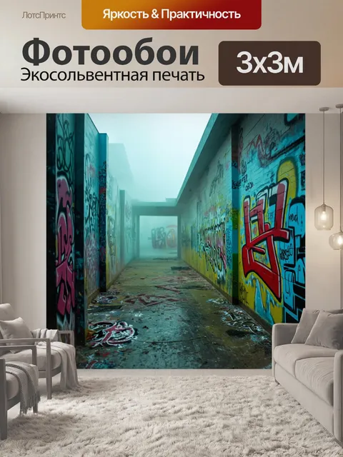 Фотообои туман в стиле граффити, заброшенный стенд с граффити, туман покрывает пол и создаёт мистическую атмосферу