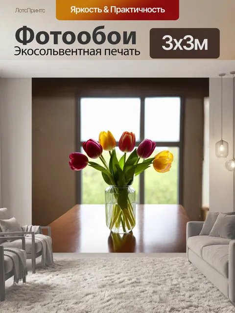 Фотообои на переднем плане изображён букет разноцветных тюльпанов, собранных в простой вазе