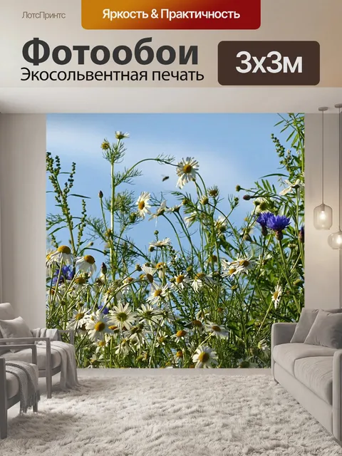 Фотообои Луговые цветы