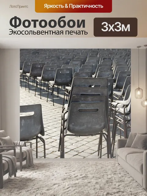 Фотообои Стулья