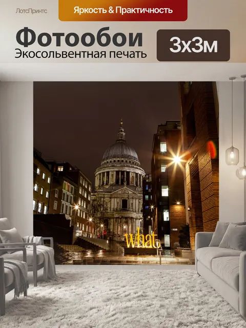 Фотообои Сент полз собор