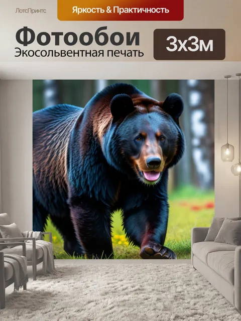 Фотообои с медведем