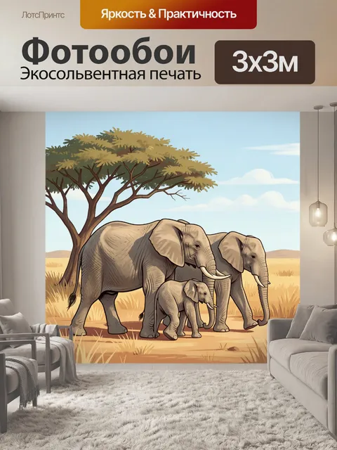 Фотообои Слоны в африканской саванне