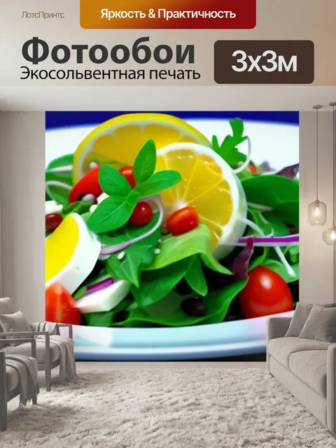 Фотообои освежающий салат с лимонной заправкой