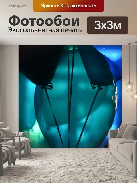 Фотообои Надувные шарики
