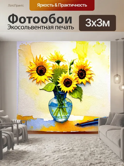 Фотообои воссоздайте натюрморт с подсолнухами в вазе