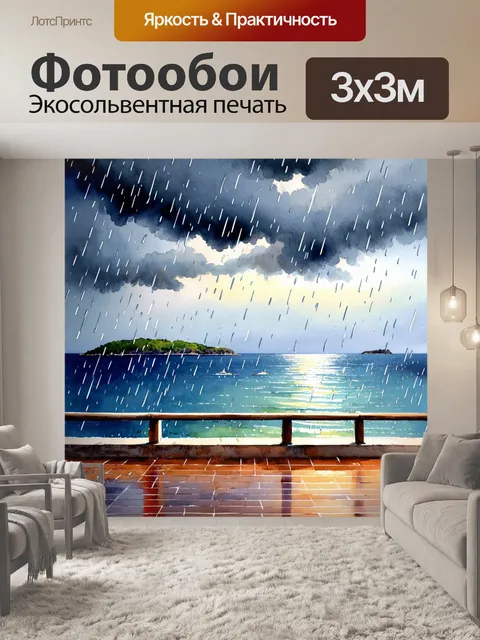 Фотообои дождь в стиле акварель на террасе у моря, с видом на бурное небо и далекие острова