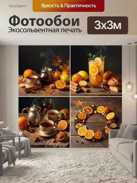 Фотообои Осенний чай с цитрусами и специями