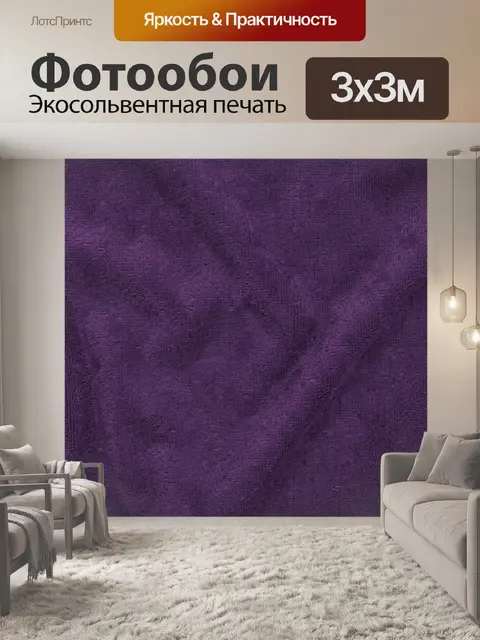 Фотообои Пурпурная текстура ткани