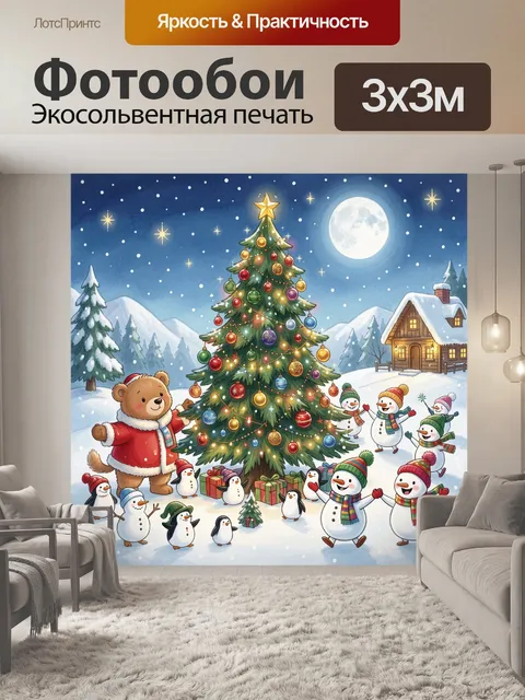 300 × 300 см · Экосольвентная печать