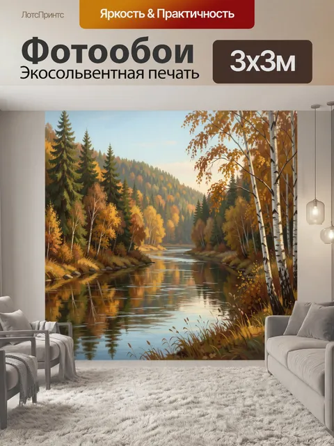 Фотообои Осенний лес у тихой реки