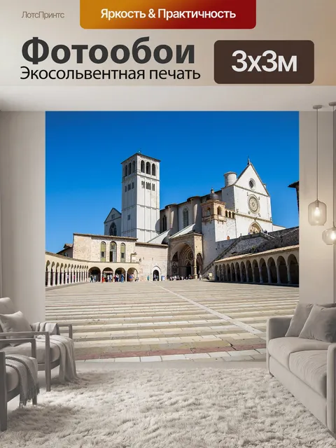 Фотообои Ассизи