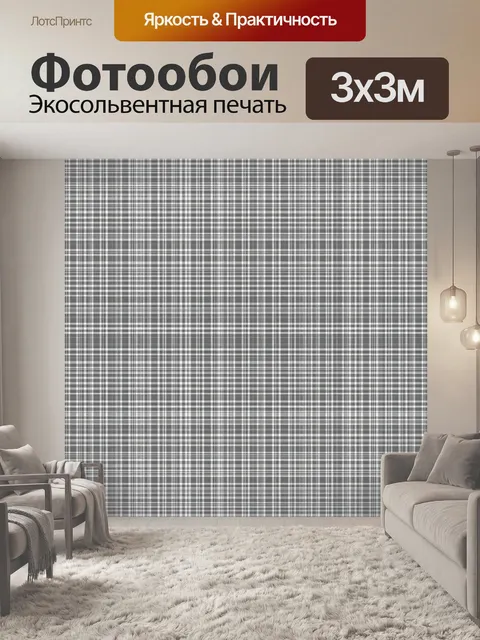 Фотообои Серая клетка в тонкую сетку