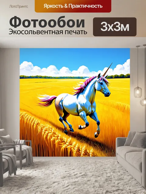 Фотообои на золотых полях, где пшеница колышется от ветра, единорог скачет, оставляя за собой сияющий след