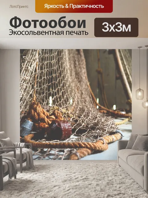 Фотообои Рыболовные сети