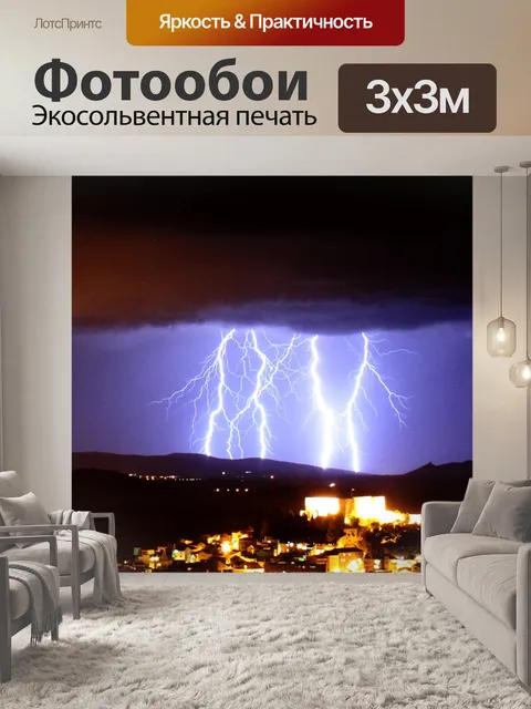 Фотообои Молния над городом