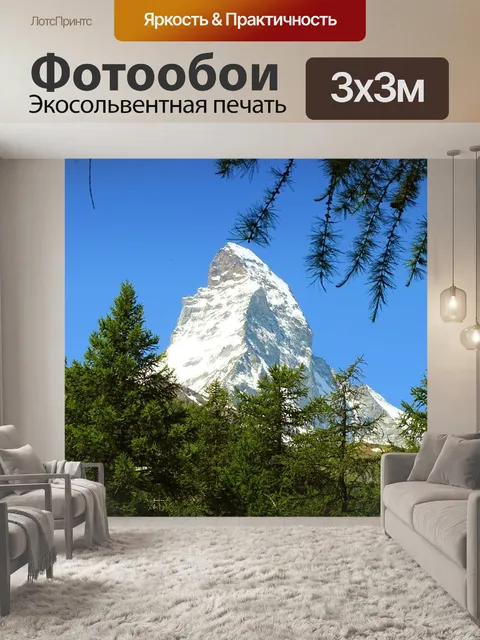 Фотообои Церматт