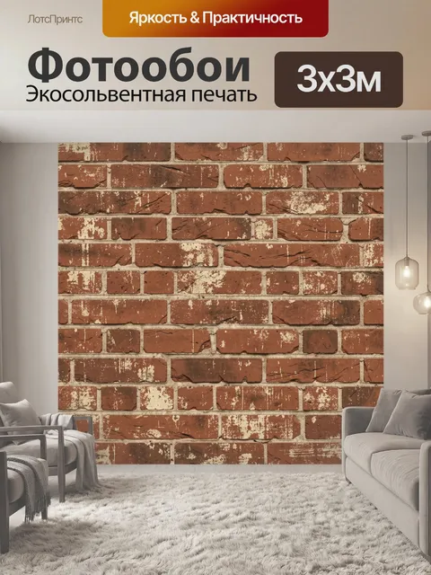 Фотообои Кирпичная кладка с потертостями