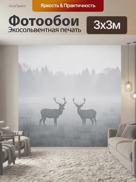 Фотообои Олени в туманном лесу