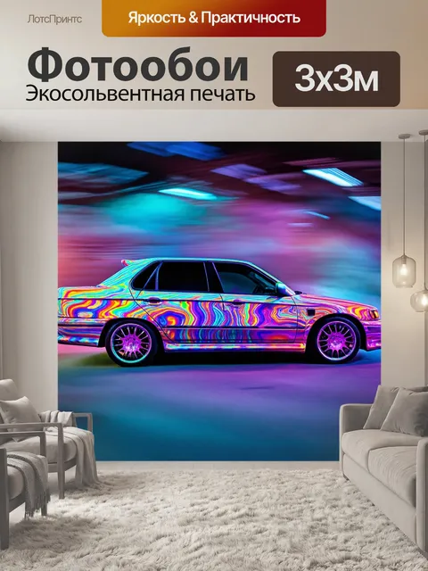 Фотообои машина в стиле психоделизм, с эффектом движения и размытыми цветами