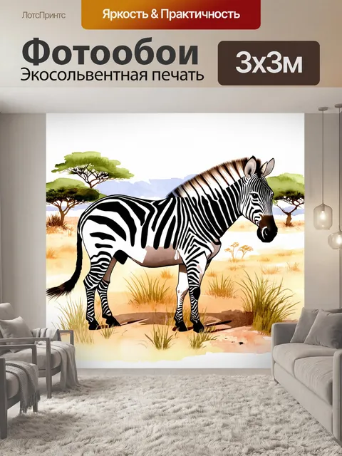Фотообои создайте изображение зебры
