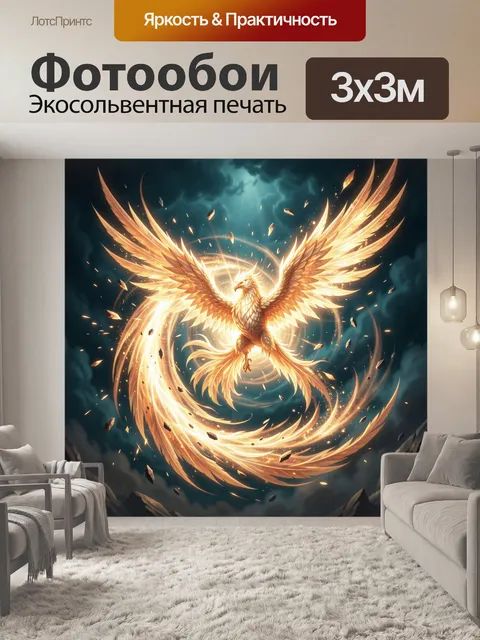 Фотообои Огненная птица в вихре света