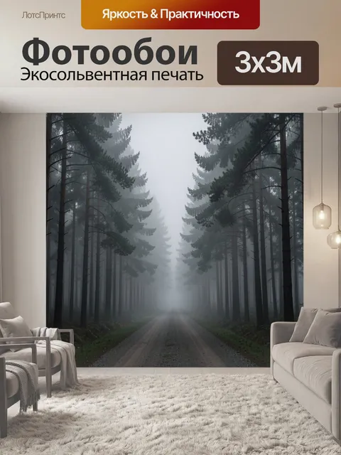 Фотообои Туманный лесной просёлок