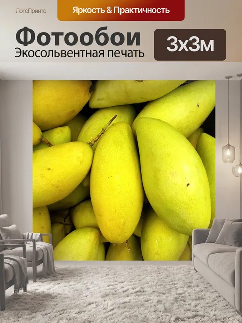 Фотообои Манго накапливаться
