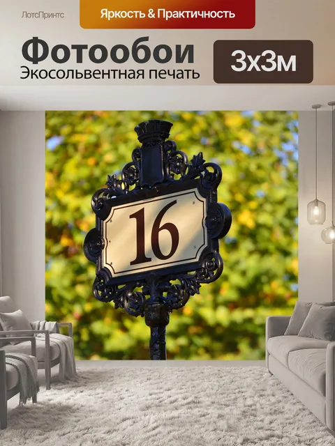 Фотообои Шестнадцать