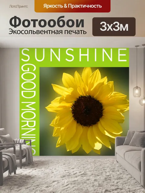 Фотообои Доброе утро, солнце