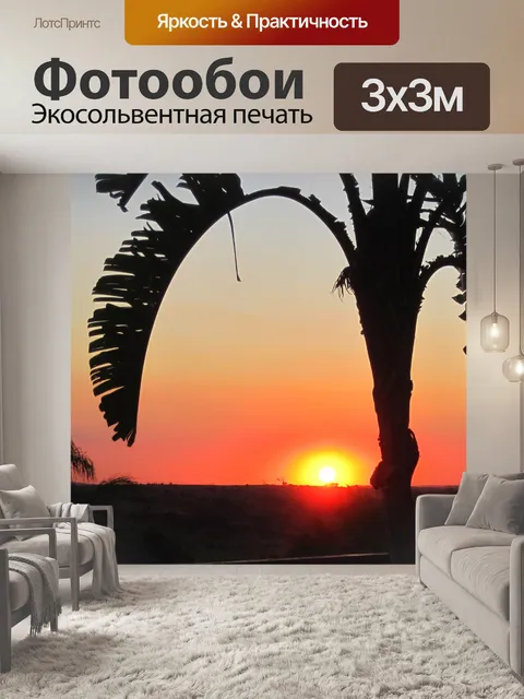 Фотообои закат и пальмы