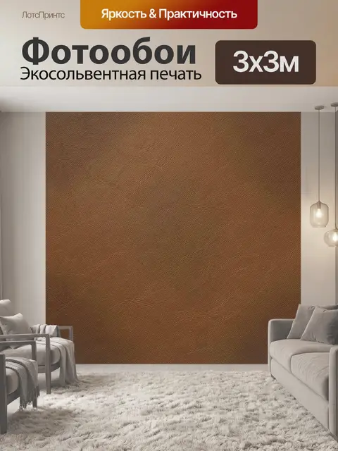 Фотообои Коричневая текстура кожи