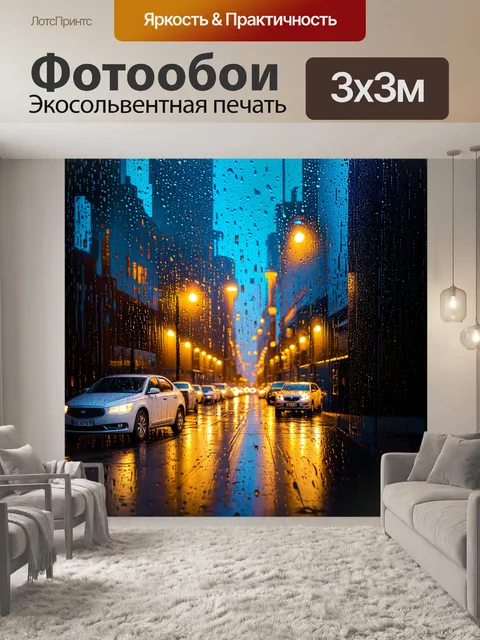 Фотообои дождь в стиле флэт, вечер в большом городе, автомобильные огни, дождь на стеклах