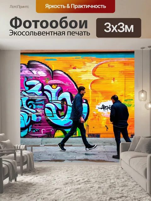 Фотообои фон в стиле графити, стилистические эксперименты, участие прохожих, парадоксальные ситуации, эмоциональная…