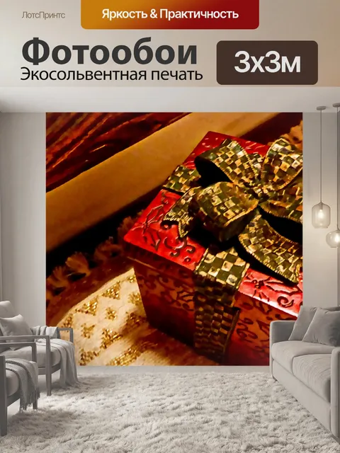 Фотообои Праздник Пакет