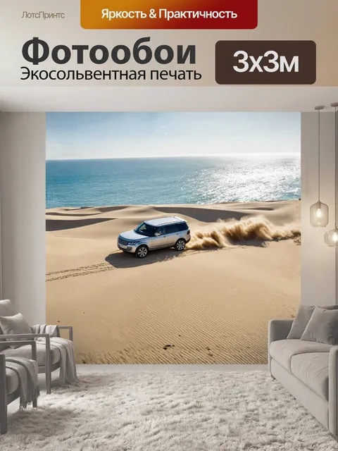 Фотообои внедорожник, мчащийся по узким песчаным дюнам на побережье, оставляя за собой следы на бархатистом песке