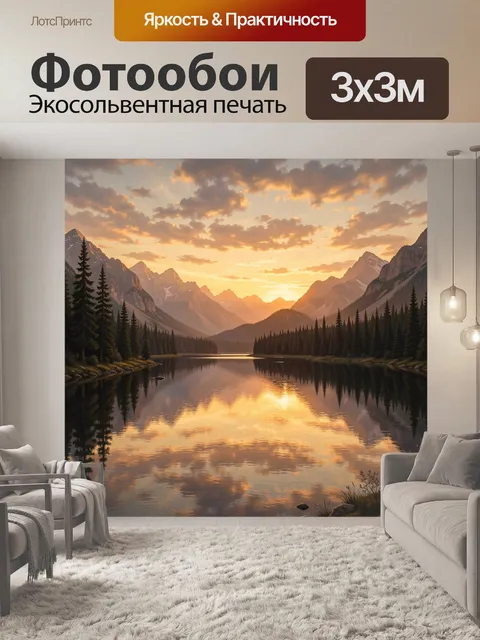Фотообои Горное озеро на закате
