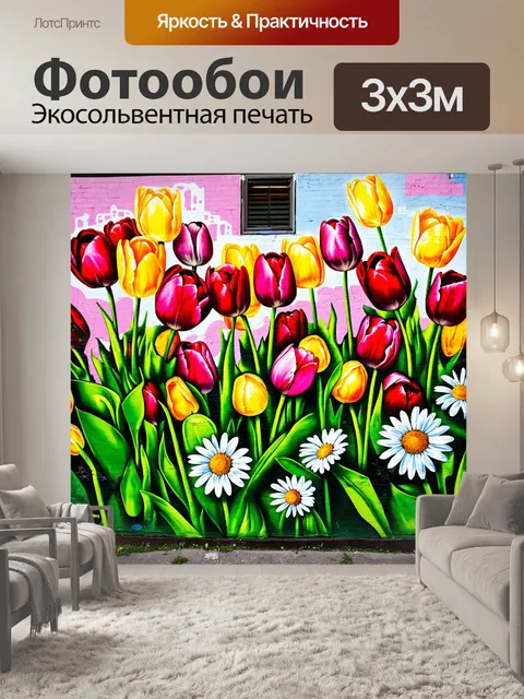 Фотообои цветы в стиле граффити, тематические узоры с изображениями тюльпанов и ромашек, фон с урбанистическим пейзажем