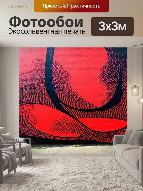 Фотообои красно-черные завитки и узоры, стекающие по стене, создающие ощущение динамики, выполненные в стиле стрит-арта